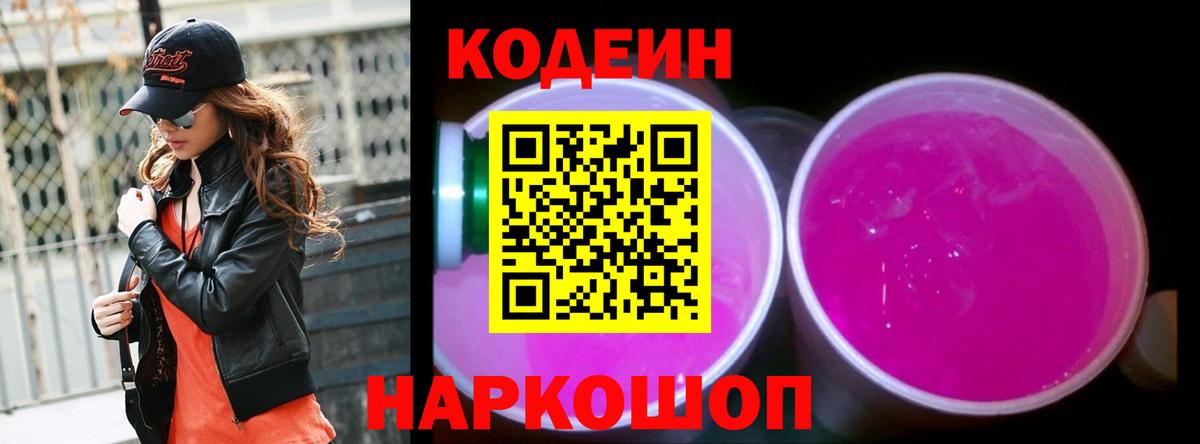 Тобольск  Кодеиновый сироп Lean Purple Drank  Вход с VPN  Codein напиток Lean (лин) 
